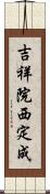 吉祥院西定成 Scroll
