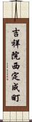 吉祥院西定成町 Scroll