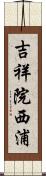 吉祥院西浦 Scroll