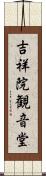 吉祥院観音堂 Scroll