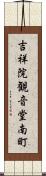 吉祥院観音堂南町 Scroll