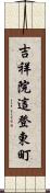 吉祥院這登東町 Scroll