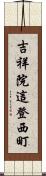 吉祥院這登西町 Scroll