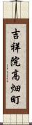 吉祥院高畑町 Scroll