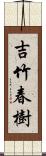 吉竹春樹 Scroll