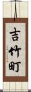 吉竹町 Scroll