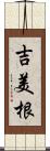 吉美根 Scroll