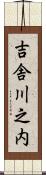 吉舎川之内 Scroll