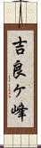 吉良ヶ峰 Scroll