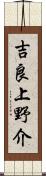 吉良上野介 Scroll