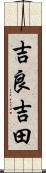 吉良吉田 Scroll
