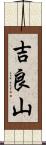 吉良山 Scroll