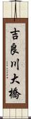 吉良川大橋 Scroll