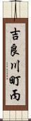 吉良川町丙 Scroll