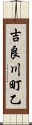 吉良川町乙 Scroll