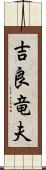 吉良竜夫 Scroll