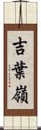 吉葉嶺 Scroll