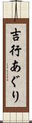 吉行あぐり Scroll