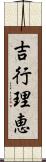 吉行理恵 Scroll