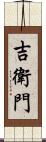 吉衛門 Scroll