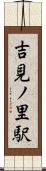 吉見ノ里駅 Scroll