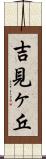 吉見ヶ丘 Scroll