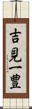 吉見一豊 Scroll