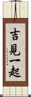 吉見一起 Scroll