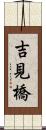 吉見橋 Scroll