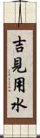 吉見用水 Scroll