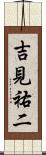 吉見祐二 Scroll
