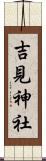 吉見神社 Scroll