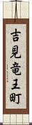 吉見竜王町 Scroll