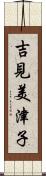 吉見美津子 Scroll