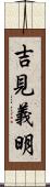 吉見義明 Scroll