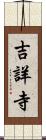 吉詳寺 Scroll