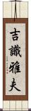 吉識雅夫 Scroll