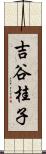 吉谷桂子 Scroll