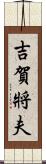 吉賀將夫 Scroll
