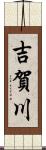 吉賀川 Scroll