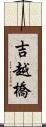吉越橋 Scroll