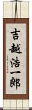 吉越浩一郎 Scroll