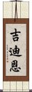 吉迪恩 Scroll