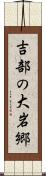 吉部の大岩郷 Scroll