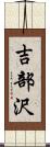 吉部沢 Scroll