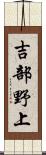 吉部野上 Scroll