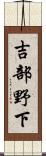 吉部野下 Scroll