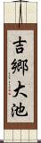 吉郷大池 Scroll