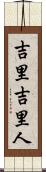 吉里吉里人 Scroll