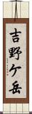吉野ケ岳 Scroll